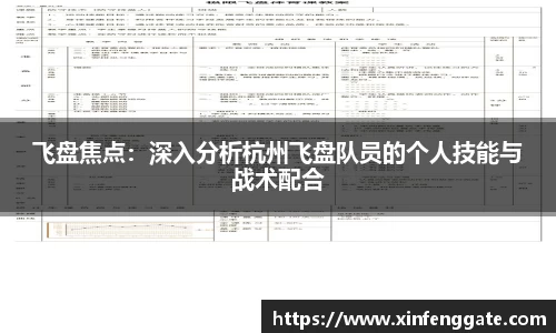 飞盘焦点：深入分析杭州飞盘队员的个人技能与战术配合