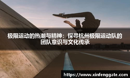 极限运动的热潮与精神：探寻杭州极限运动队的团队意识与文化传承