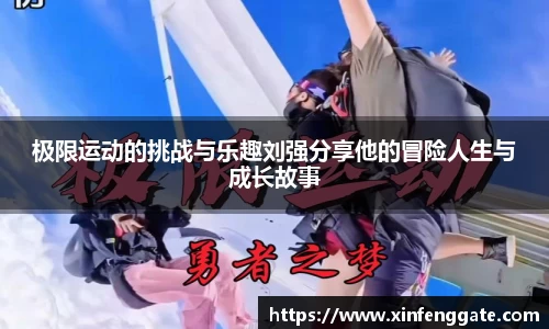 极限运动的挑战与乐趣刘强分享他的冒险人生与成长故事