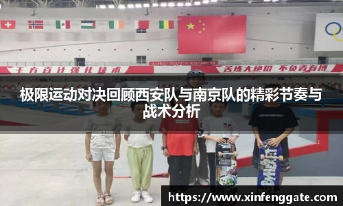 极限运动对决回顾西安队与南京队的精彩节奏与战术分析