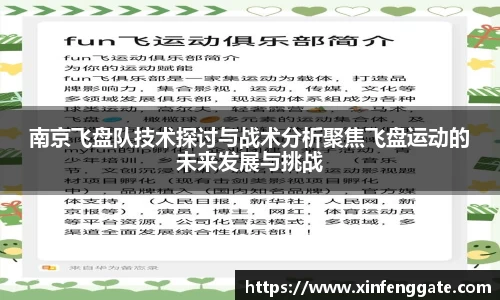 南京飞盘队技术探讨与战术分析聚焦飞盘运动的未来发展与挑战