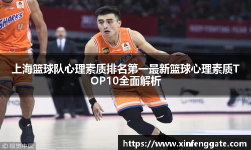上海篮球队心理素质排名第一最新篮球心理素质TOP10全面解析