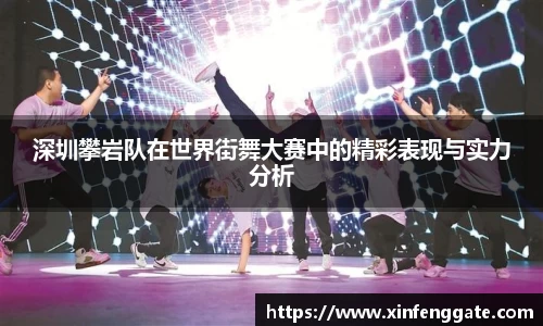 深圳攀岩队在世界街舞大赛中的精彩表现与实力分析