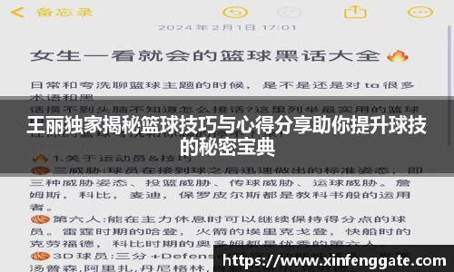 王丽独家揭秘篮球技巧与心得分享助你提升球技的秘密宝典