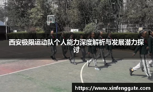 西安极限运动队个人能力深度解析与发展潜力探讨