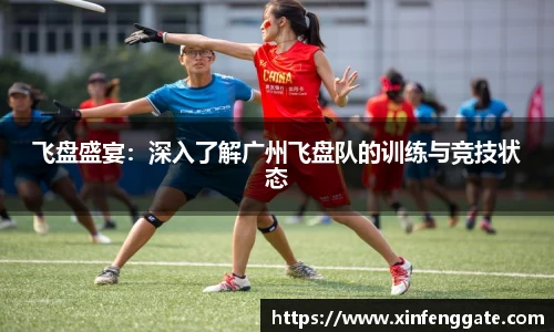 飞盘盛宴：深入了解广州飞盘队的训练与竞技状态