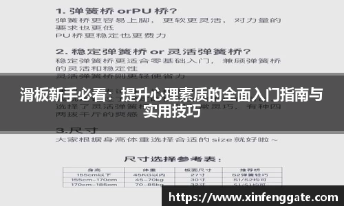 滑板新手必看：提升心理素质的全面入门指南与实用技巧