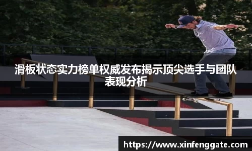 滑板状态实力榜单权威发布揭示顶尖选手与团队表现分析
