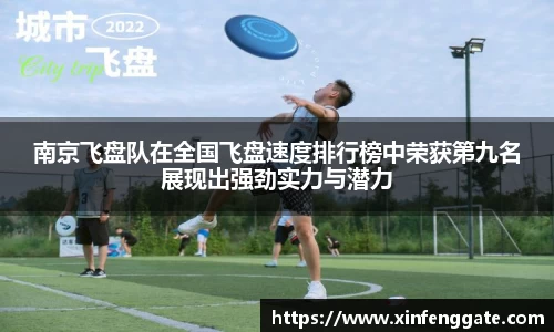 南京飞盘队在全国飞盘速度排行榜中荣获第九名展现出强劲实力与潜力