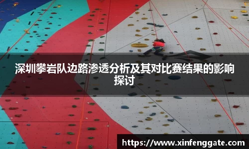 深圳攀岩队边路渗透分析及其对比赛结果的影响探讨