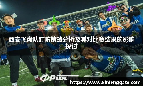 西安飞盘队盯防策略分析及其对比赛结果的影响探讨