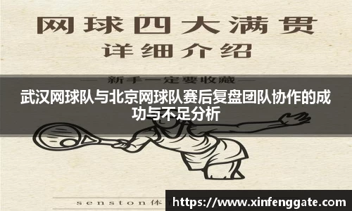 武汉网球队与北京网球队赛后复盘团队协作的成功与不足分析