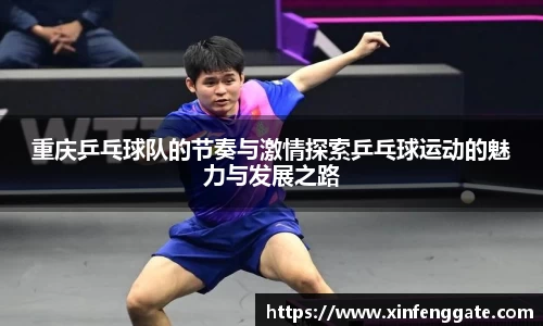 重庆乒乓球队的节奏与激情探索乒乓球运动的魅力与发展之路