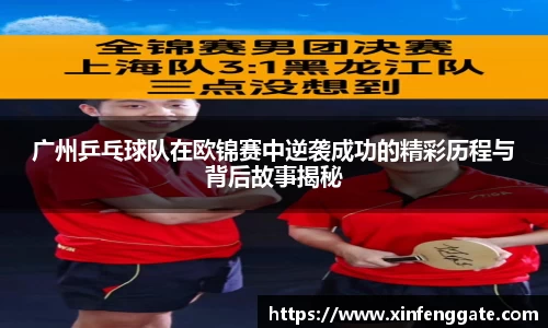 广州乒乓球队在欧锦赛中逆袭成功的精彩历程与背后故事揭秘