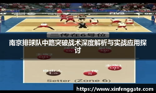 南京排球队中路突破战术深度解析与实战应用探讨