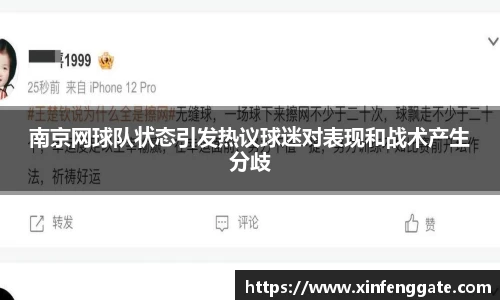 南京网球队状态引发热议球迷对表现和战术产生分歧