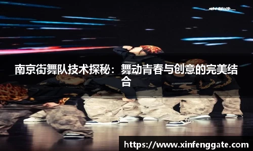 南京街舞队技术探秘：舞动青春与创意的完美结合
