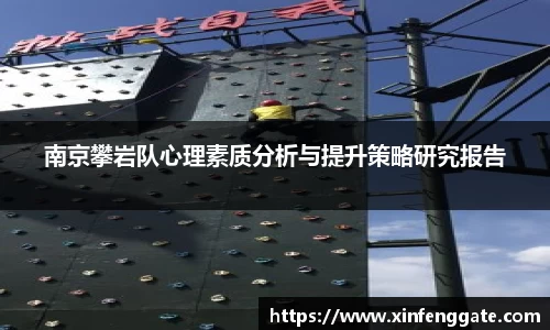 南京攀岩队心理素质分析与提升策略研究报告
