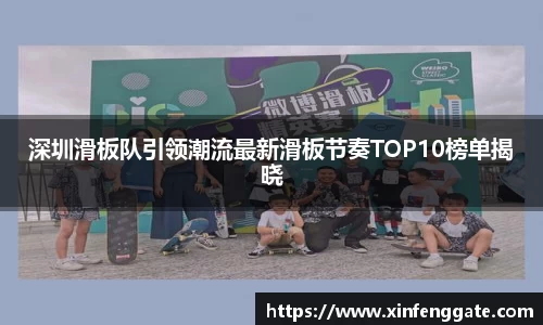 深圳滑板队引领潮流最新滑板节奏TOP10榜单揭晓