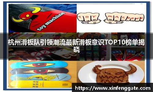 杭州滑板队引领潮流最新滑板意识TOP10榜单揭晓