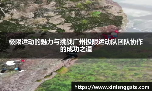 极限运动的魅力与挑战广州极限运动队团队协作的成功之道