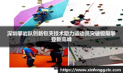 深圳攀岩队创新包夹技术助力运动员突破极限攀登新高峰