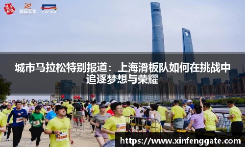 城市马拉松特别报道：上海滑板队如何在挑战中追逐梦想与荣耀