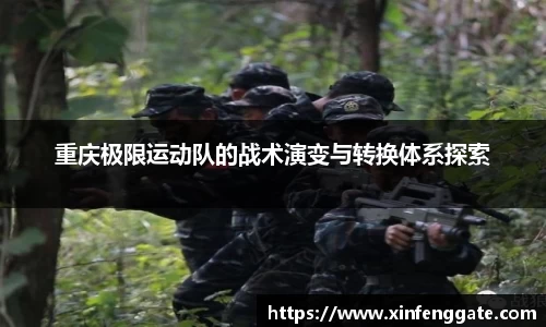 重庆极限运动队的战术演变与转换体系探索