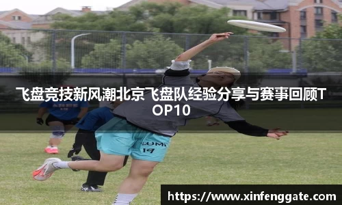 飞盘竞技新风潮北京飞盘队经验分享与赛事回顾TOP10