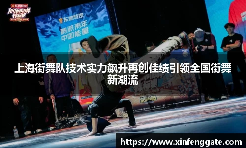 上海街舞队技术实力飙升再创佳绩引领全国街舞新潮流