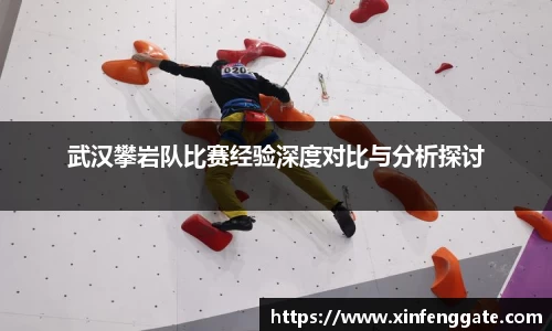 武汉攀岩队比赛经验深度对比与分析探讨