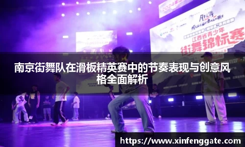 南京街舞队在滑板精英赛中的节奏表现与创意风格全面解析