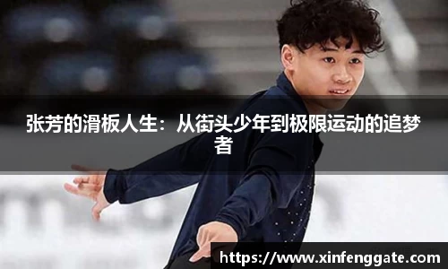 张芳的滑板人生：从街头少年到极限运动的追梦者