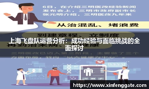 上海飞盘队运营分析：成功经验与面临挑战的全面探讨