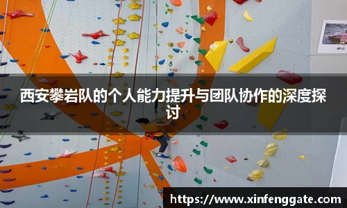 西安攀岩队的个人能力提升与团队协作的深度探讨