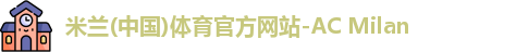 AC米兰